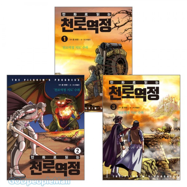 만화로 읽는 천로역정 1~3권 세트 / 최철연, 존번연 / 생명의 말씀사