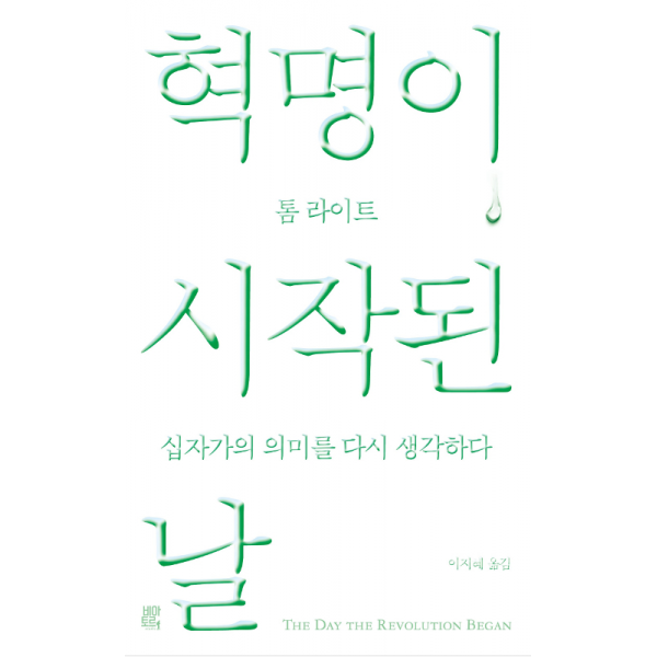 혁명이 시작된날 / 톰라이트/ 비아토르