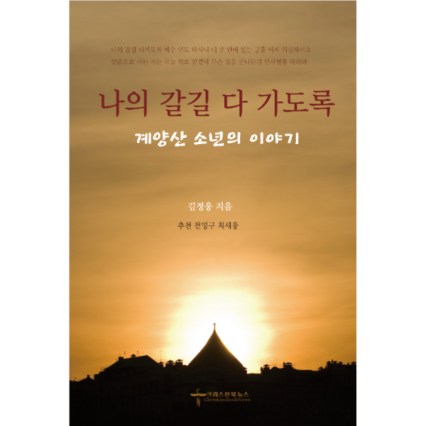 나의 갈길 다 가도록/ 김정웅/ 크리스천 북스