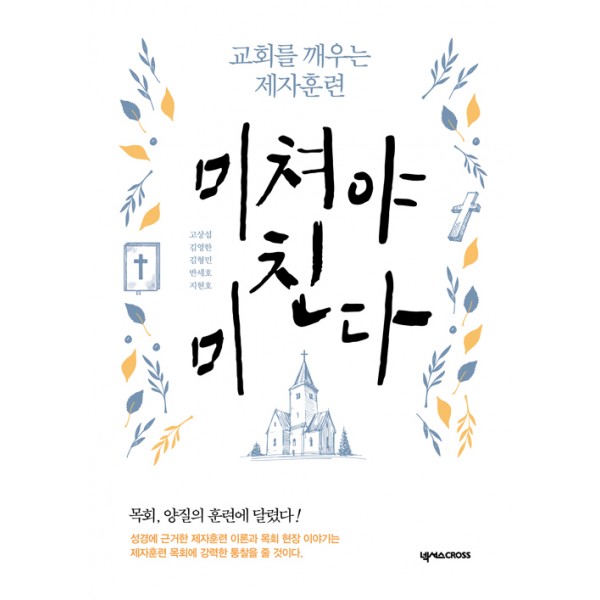 미쳐야 미친다 // 고창섭 외 4인 // 넥서스 CROSS
