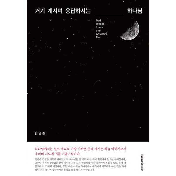 거기에 계시며 응답하시는 하나님 // 김남준 // 생명의 말씀사