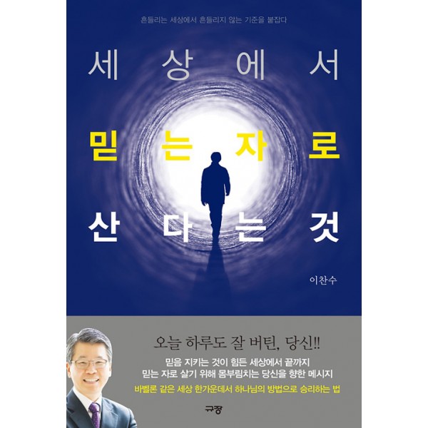 세상에서 믿는자로 산다는 것 // 이찬수 // 규장