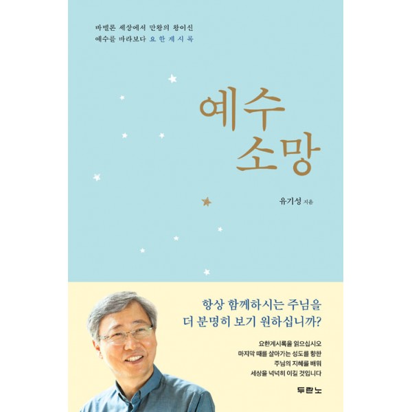 예수 소망 // 유기성 / / 두란노