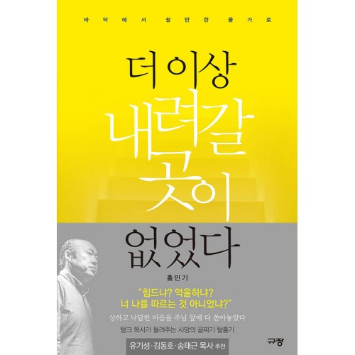 더 이상 내려갈 곳이 없었다 / 홍민기 / 규장