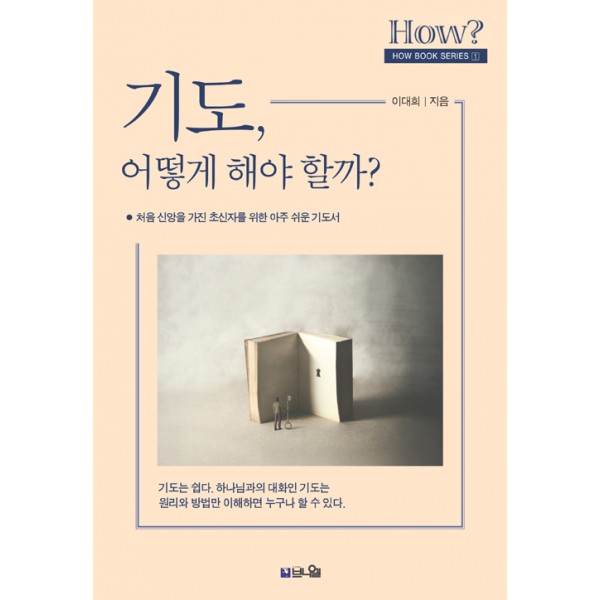 기도 어떻게 해야할까/이대희/브니엘출판사