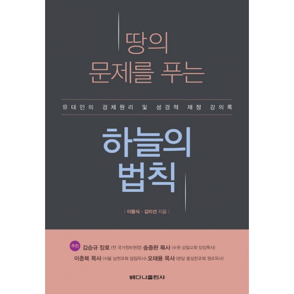 땅의 문제를 푸는 하늘의 법칙 / 이봉식,김미선/ 베다니 출판사
