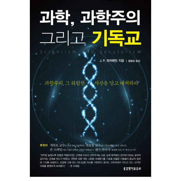 과학, 과학주의 그리고 기독교/ J.P. 모어랜드 / 생명의말씀사