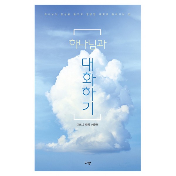 하나님과 대화하기