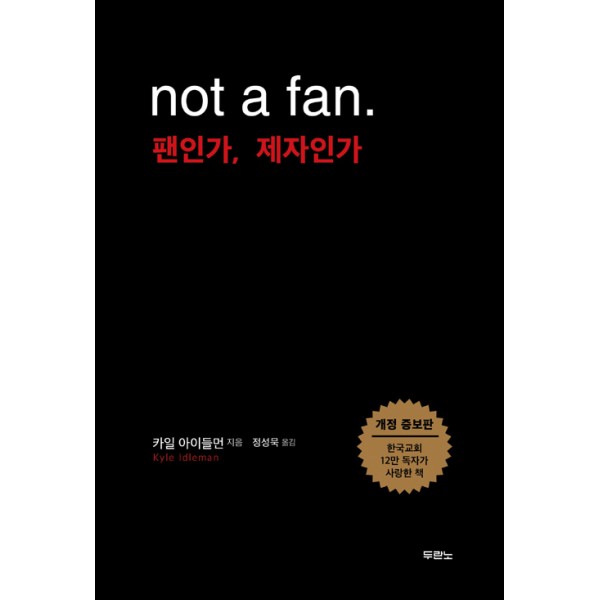 팬인가 제자인가 / 카일 아이들먼 / 두란노