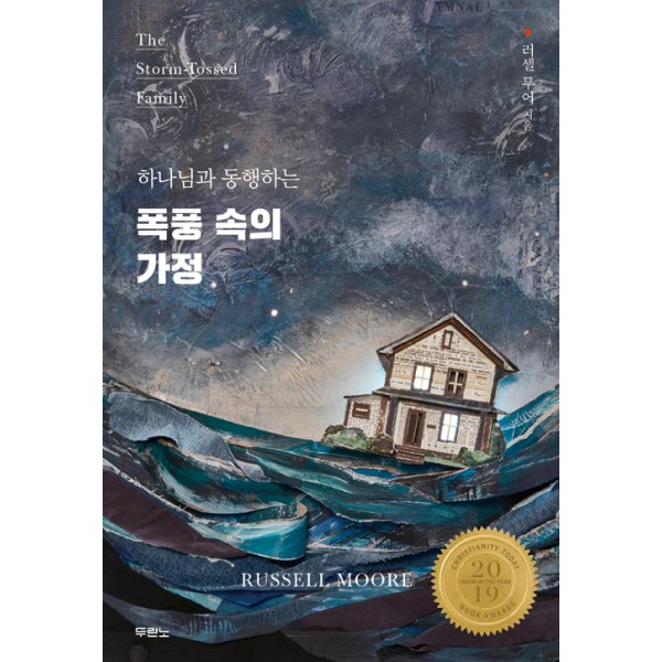 폭풍속의 가정 / 러셀 무어/ 두란노