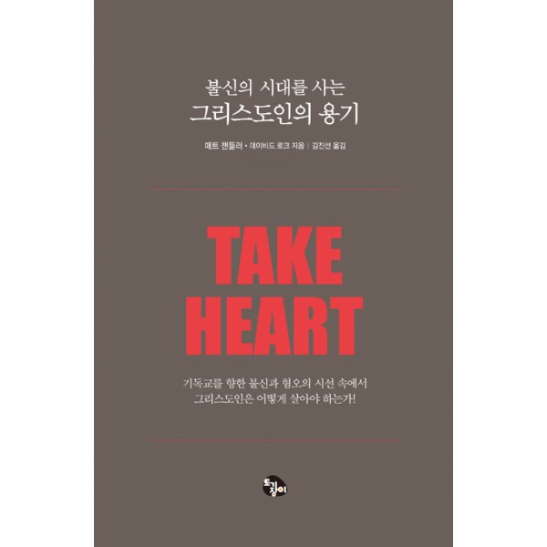 불신의 시대를 사는 그리스도인의 용기 / 매트 챈들러 / 토기장이
