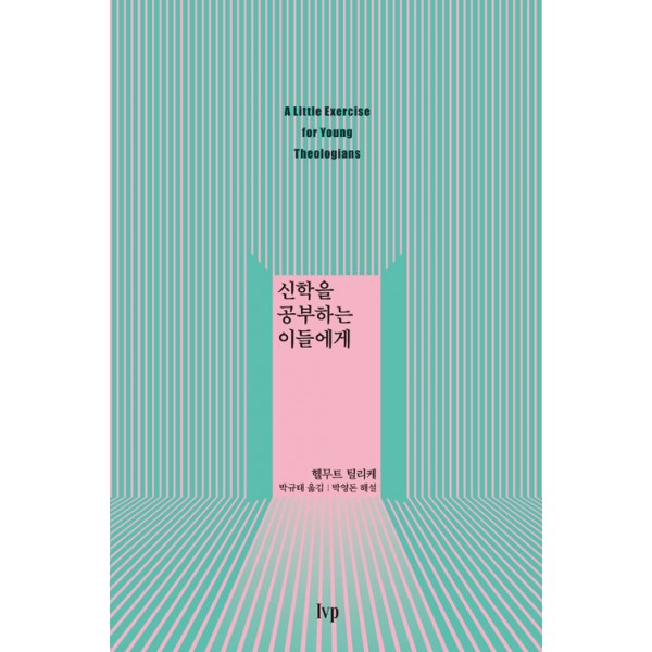 신학을 공부하는 이들에게 / 헬무트 틸리케 / IVP