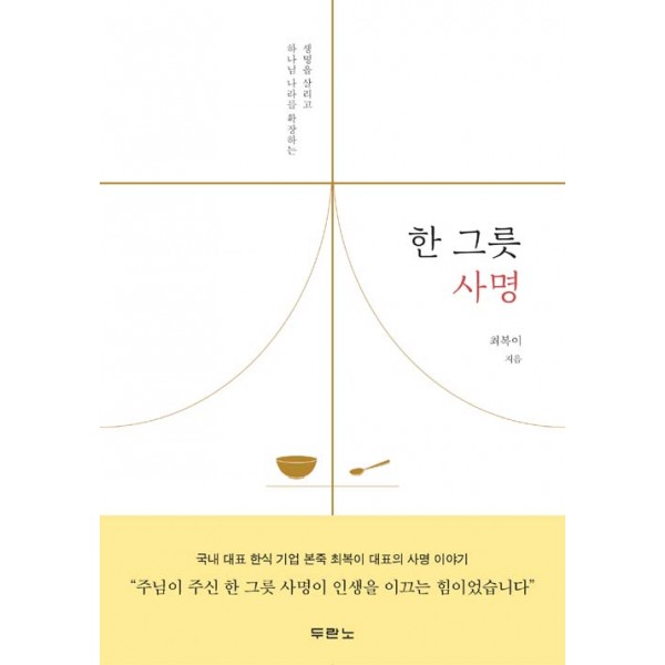한 그릇 사명