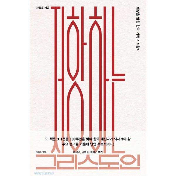 저항하는 그리스도인 / 강성호/ 복있는 사람