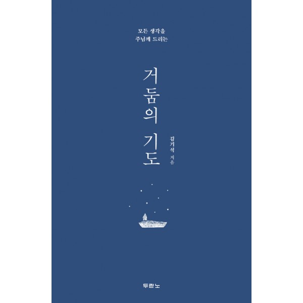 거둠의 기도 / 김기석 / 두란노
