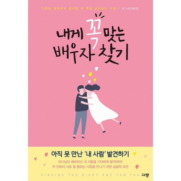 내게 꼭 맞는 배우자 찾기/H. 노먼 라이트 /규장