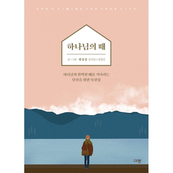 하나님의 때 // 규장 // 햇살콩