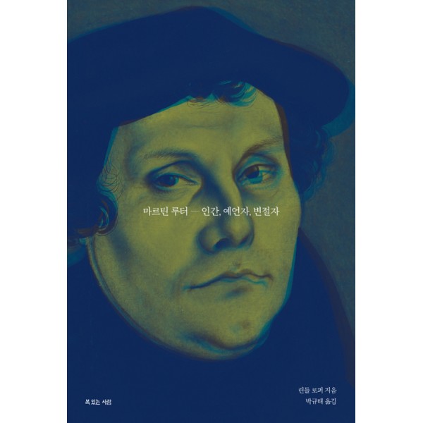 마틴루터 / 린들 로퍼 / 복있는 사람