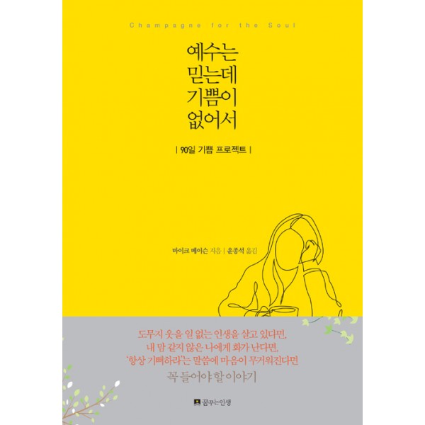 예수 믿는데 기쁨이 없어서 / 마이크 메이슨 / 꿈꾸는 인생