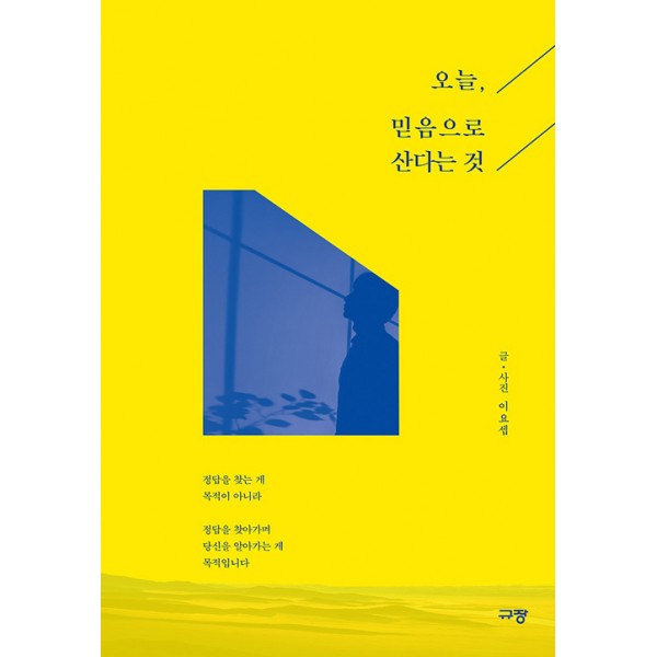 오늘 믿음으로 산다는것 / 이요셉/ 규장