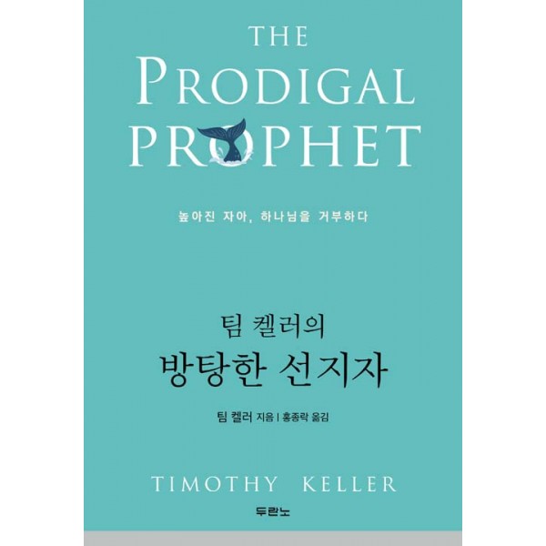 방탕한 선지자 / 팀켈러 / 두란노