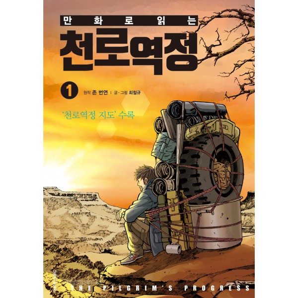 만화로 읽는 천로역정 1권 / 최철규, 존 번연 / 생명의 말씀사