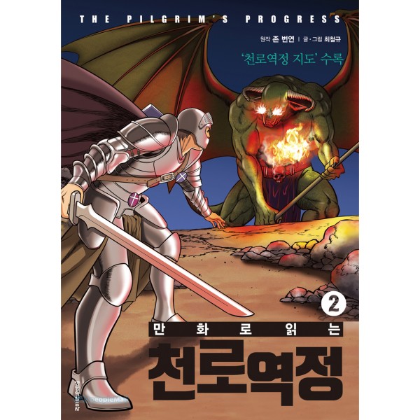 만화로 읽는 천로역정 2권 / 최철규, 존 번연 / 생명의 말씀사