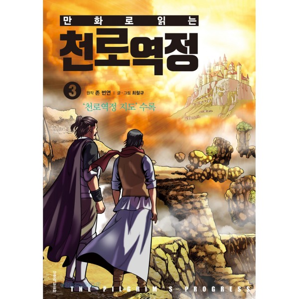 만화로 읽는 천로역정 3권 / 최철규, 존 번연 / 생명의 말씀사