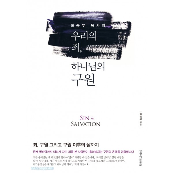 우리의 죄, 하나님의 구원 / 화종부 / 생명의 말씀사