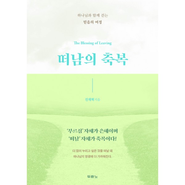 떠남의 축복/ 진재혁 / 두란노