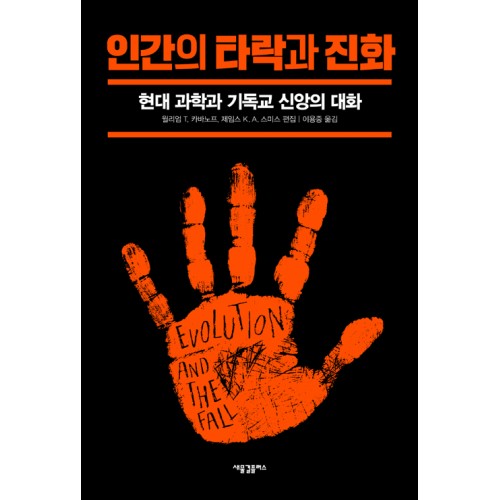인간의 타락과 진화 / 윌리엄 T 카바노프 / 새물결 플러스 