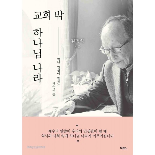 교회밖 하나님 나라 / 김형석 / 두란노