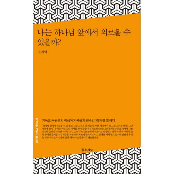 나는 하나님 앞에서 의로울수 있을까? / 손재익 / 좋은 씨앗