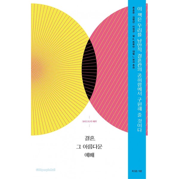 결혼, 그 아름다운 예배 / 크리스토퍼 애쉬 / 복있는 사람