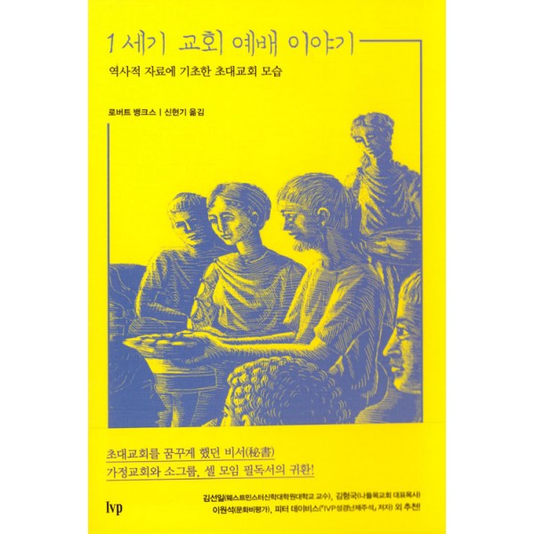 IVP 1세기 기독교 시리즈 세트 - 전2권 - 1세기 교회 예배 이야기 + 1세기 그리스도인의 하루 이야기/로버트 뱅크스 (저)/신현기(옮)/IVP