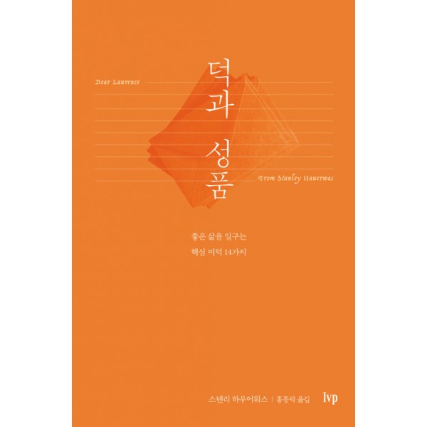 덕과성품 / 스탠리 하우워어스 / IVP