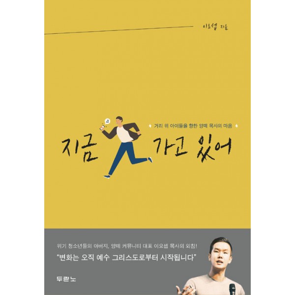 지금가고있어 / 이요셉 / 두란노