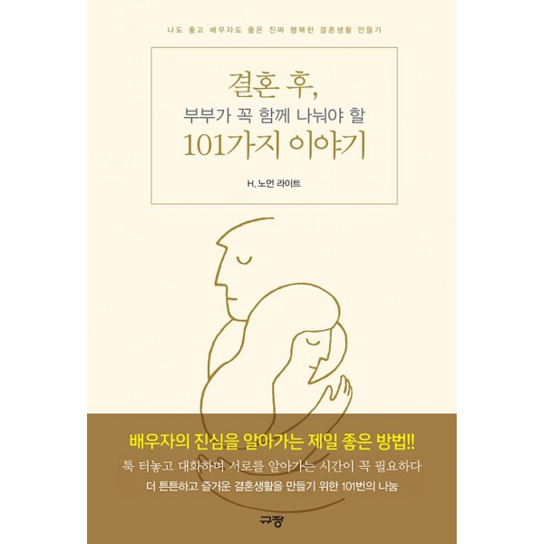 결혼 후, 부부가 꼭 함께 나눠야 할 101가지 이야기