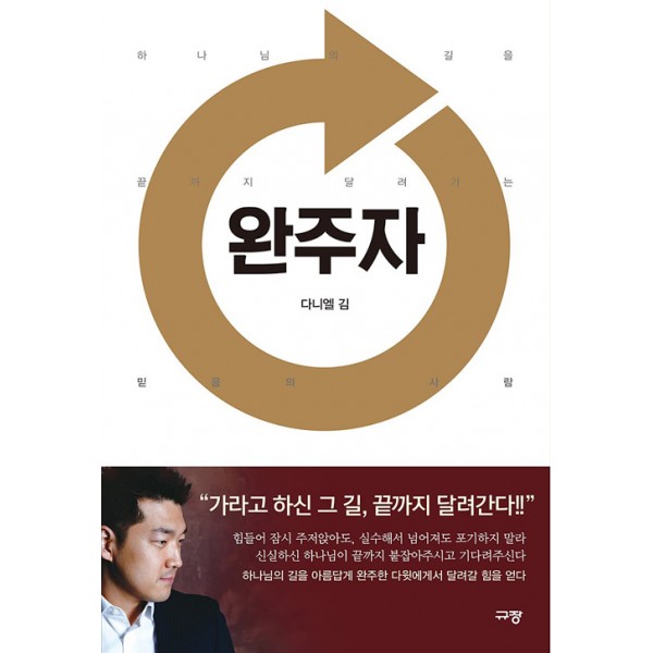 완주자 / 다니엘김 / 규장