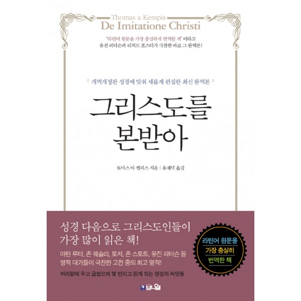 그리스도를 본받아 (10주년 기념판)/ 토마스 아 켐피스 / 브니엘 출판사/