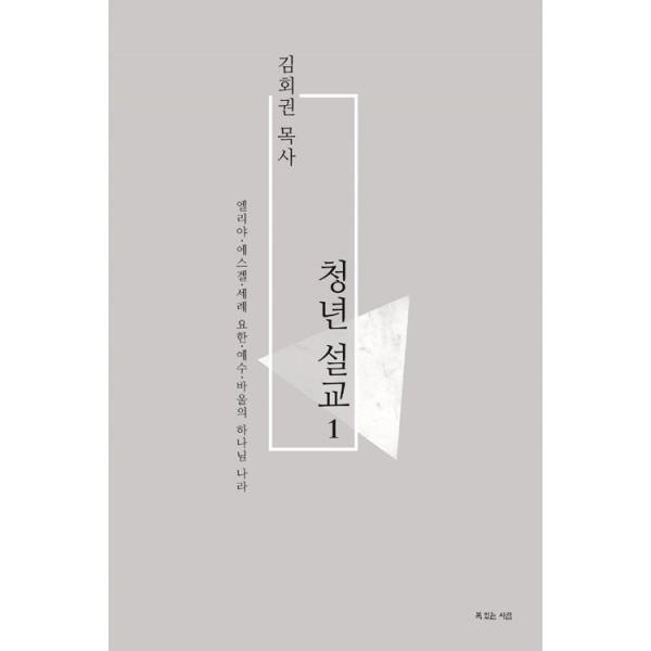 청년설교 1 / 김회권 / 복있는 사람