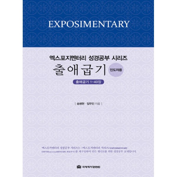 엑스포지멘터리 성경공부 시리즈 출애굽기 - 인도자용 / 송병현, 임우민 / EM 