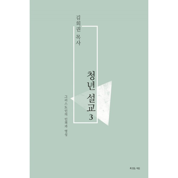 청년설교 3/ 김회권 / 복있는 사람