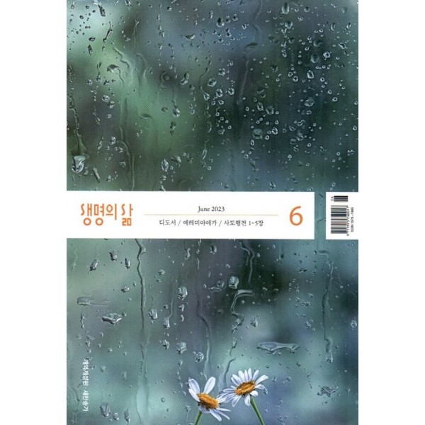 생명의 삶 (개역개정) / 월간