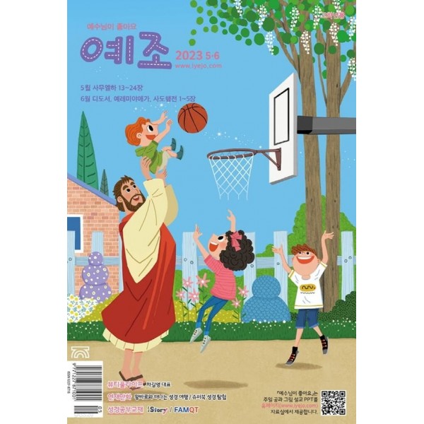 예수님이 좋아요 한글 [고학년용] / 격월간