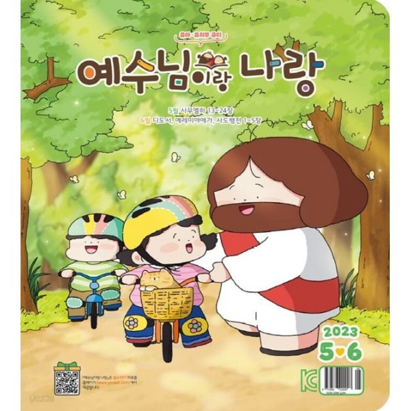 예수님이랑 나랑 (유아유치부) / 격월간