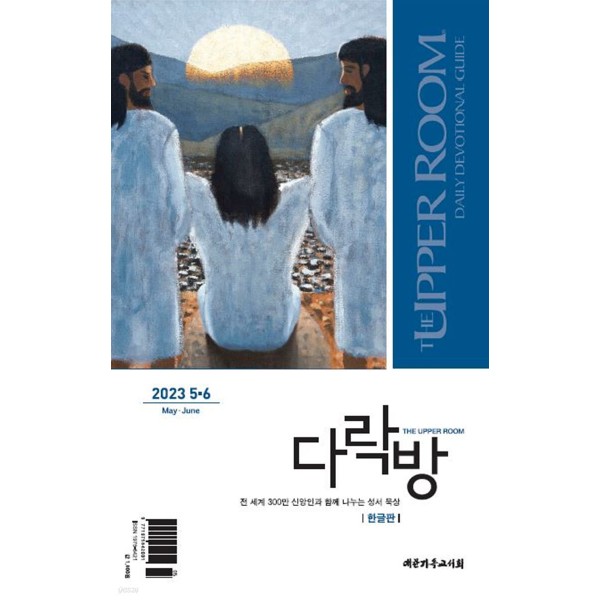 다락방 (한글판) / 격월간