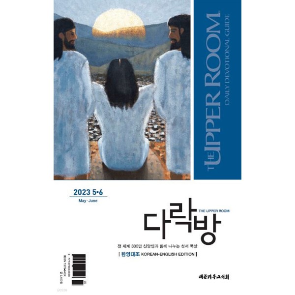 다락방 Upper Room (한영대조) / 격월간
