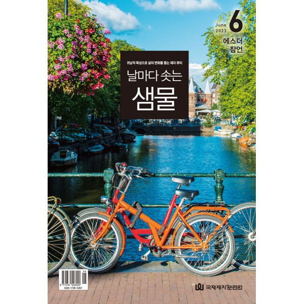 날마다 솟는 샘물 / 월간