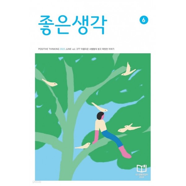 좋은 생각 (Regular Size) / 월간